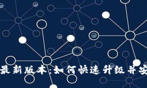 TP钱包最新版本：如何快速升级并安全使用