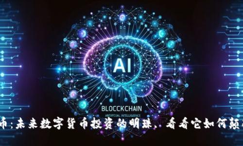  MAV虚拟币：未来数字货币投资的明珠, 看看它如何颠覆传统金融