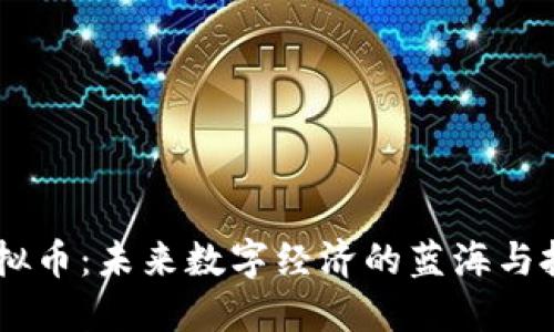 CCDS虚拟币：未来数字经济的蓝海与投资机会