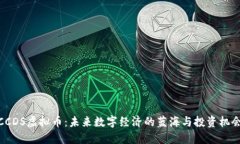 CCDS虚拟币：未来数字经济