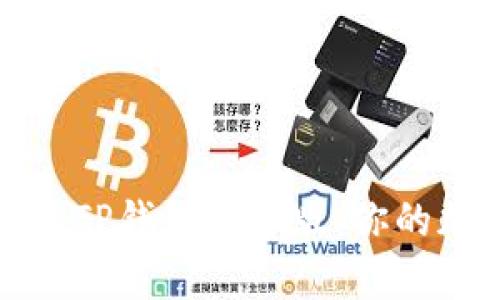 如何快速下载安装TP钱包安卓版：你的加密货币安全之旅