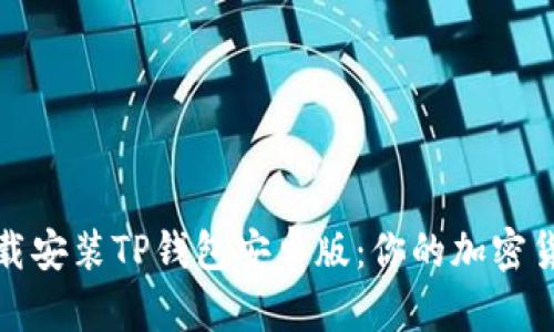 如何快速下载安装TP钱包安卓版：你的加密货币安全之旅