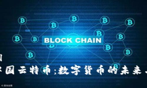 ```xml
探索中国云特币：数字货币的未来与机遇