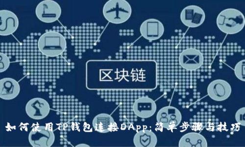 如何使用TP钱包连接DApp：简单步骤与技巧