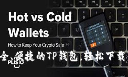 获取安全、便捷的TP钱包，轻松下载苹果版！