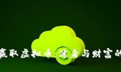 通过跑步赢取虚拟币：健