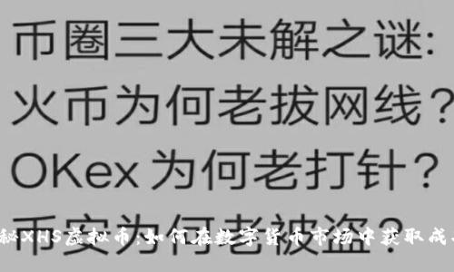 揭秘XHS虚拟币：如何在数字货币市场中获取成功?