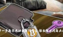 一步一步教你成功登陆T