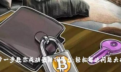 一步一步教你成功登陆TP平台：轻松解决问题大揭秘