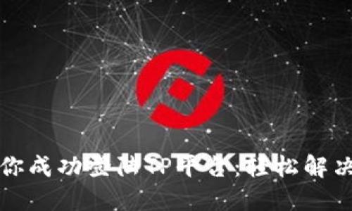 一步一步教你成功登陆TP平台：轻松解决问题大揭秘