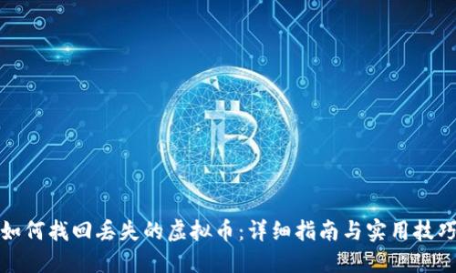 如何找回丢失的虚拟币：详细指南与实用技巧