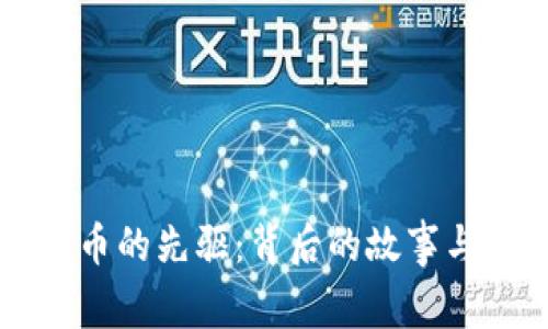 开创虚拟币的先驱：背后的故事与未来展望