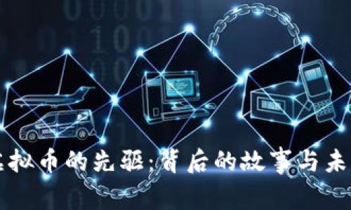 开创虚拟币的先驱：背后的故事与未来展望
