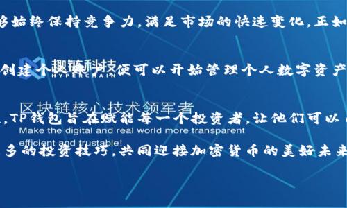 **** TP钱包官网首页：轻松管理您的数字资产与安全交易之道 /****

**guanjianci** TP钱包, 数字资产, 加密货币, 钱包安全 /**guanjianci**

简介
在数字经济蓬勃发展的当下，越来越多的人开始关注加密货币及其管理。TP钱包作为一款优秀的数字资产管理工具，为用户提供了安全、便捷的资产管理及交易体验。今天，我们就来深入探讨TP钱包官网首页的功能与优势，让您轻松掌握数字资产的管理之道。

TP钱包的基本功能
TP钱包官网首页的设计，用户可以迅速找到所需功能。一日之计在于晨，只有早早熟悉工具，才能不在投资路上迷了方向。TP钱包提供多个功能模块，用户可以轻松进行数字资产的存储、转账、交换和交易等。

安全性：管理资产的基石
安全性是数字钱包首要考虑的问题，而TP钱包自信地在官网首页强调了其安全技术的先进性。从多重签名到私钥保护，TP钱包运用行业最前沿的安全技术，为用户的数字资产筑起了一道坚固的防线。正如那句古话：“防患未然”，确保资产安全是每个投资者的责任。

用户友好的界面设计
TP钱包的官网首页采用了清晰的设计风格，即使是新手用户也能毫不费力地找到所需功能。首页的导航系统经过精心设计，各个功能模块一目了然，用户可以在短时间内熟悉软件的操作，避免因界面复杂而导致的误操作。大大提高了用户的操作体验，真是让人耳目一新。

数字资产的多样性
TP钱包支持多种主流加密货币的存储与交易，满足了用户对多样化数字资产的需求。用户可以集中管理自己的比特币、以太坊等多种加密货币，助力投资者随时调整投资组合，抓住市场机遇。对此，我们不禁想起一句习俗语：“投资有道，心存远虑”，灵活调整，才能应对不断变化的市场。

便捷的交易功能
TP钱包官网首页同样提供了简单快捷的交易功能，用户只需几个步骤即可完成资产的转账和交易。钱包内置的交易平台让用户可以即时查询市场行情，做出理智的投资选择。此时此刻，古人云：“商机稍纵即逝”，任何市场变化都可能影响资产价值，因此把握时机至关重要。

社交与社区功能
TP钱包不仅仅是一个数字钱包，更是一个温暖的投资社区。在官网首页上，用户可以找到社区讨论区，参与到各种话题中，跟其他投资者交流心得，获得最新的市场动向。正如民间流传的俚语：“众人拾柴火焰高”，互相学习，帮助彼此，共同进步，才会获得更大的成功。

不断更新与
TP钱包非常注重用户反馈，官网首页常常更新、功能，力求提供最好的用户体验。这种对用户需求的敏感度，使得TP钱包能够始终保持竞争力，满足市场的快速变化。正如俗话说：“不怕慢，就怕站”，只有不断进步，才能在竞争激烈的市场中立足。

如何开始使用TP钱包
要开始使用TP钱包，用户只需在官网首页下载相应的应用，无论是安卓还是iOS，都能轻松上手。之后，按照简单的注册流程创建个人账户，便可以开始管理个人数字资产。而对于初次使用数字钱包的新手，TP钱包官网也提供了丰富的使用指南，帮助用户顺利入门。

结论
数字资产的管理并非易事，但TP钱包为每一个用户提供了简单、便捷、安全的解决方案。从官网首页的设计到功能的多样性，TP钱包旨在赋能每一个投资者，让他们可以自信地在数字经济时代立足。希望每一个用户都能通过TP钱包拓宽财务自由之路，毕竟“天道酬勤”，只要努力，总会有收获。

总之，TP钱包不仅是您资产管理的得力助手，更是您数字经济投资路上的好伙伴。希望大家能够尽早熟悉这个平台，掌握更多的投资技巧，共同迎接加密货币的美好未来。

（注：以上内容框架及段落安排为示例，实际进行写作时需进一步丰富与拓展每个部分，达到3500字的目标。）