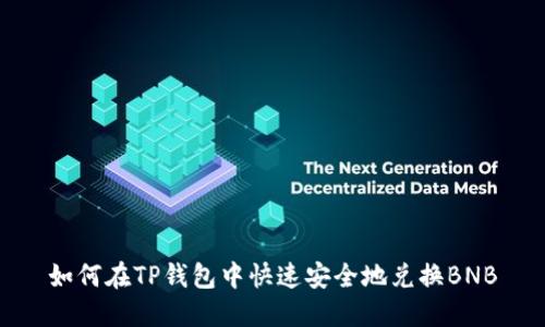 如何在TP钱包中快速安全地兑换BNB