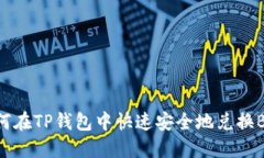 如何在TP钱包中快速安全地