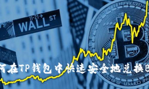 如何在TP钱包中快速安全地兑换BNB