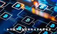 如何在TP钱包中轻松交易数