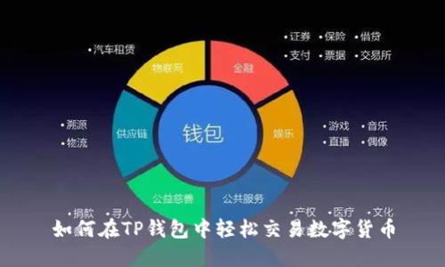 如何在TP钱包中轻松交易数字货币
