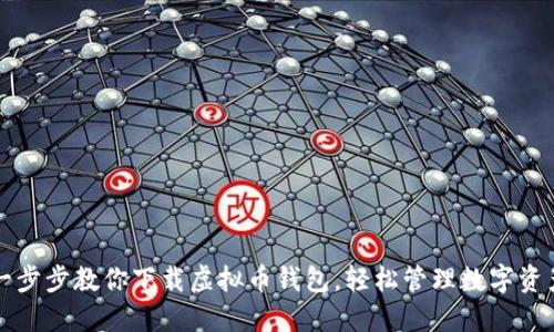 一步步教你下载虚拟币钱包，轻松管理数字资产