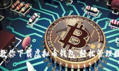 一步步教你下载虚拟币钱