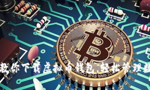 一步步教你下载虚拟币钱包，轻松管理数字资产