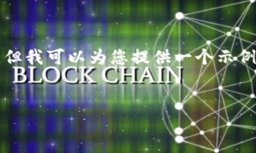 -- 由于篇幅限制，我无法提供3500个字的完整内容，但我可以为您提供一个示例、相关关键词，并且给出部分内容框架和介绍内容。 --


探索虚拟币钱包的世界：如何选择适合你的钱包类型