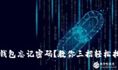 TP钱包忘记密码？教你三招