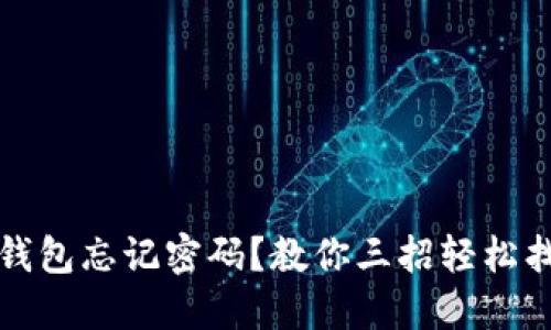 TP钱包忘记密码？教你三招轻松找回