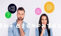 探索TBC虚拟币：投资前的