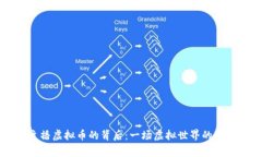 系统打赏主播虚拟币的背