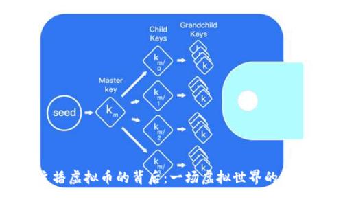 系统打赏主播虚拟币的背后：一场虚拟世界的真实情感交互