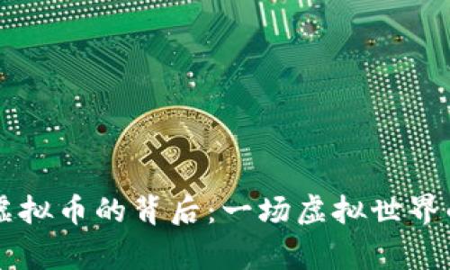系统打赏主播虚拟币的背后：一场虚拟世界的真实情感交互