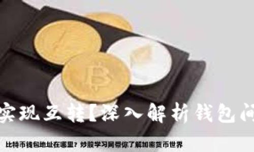 TP钱包能否实现互转？深入解析钱包间的转账机制