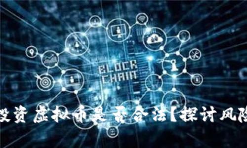拉朋友一起投资虚拟币是否合法？探讨风险与法律边界