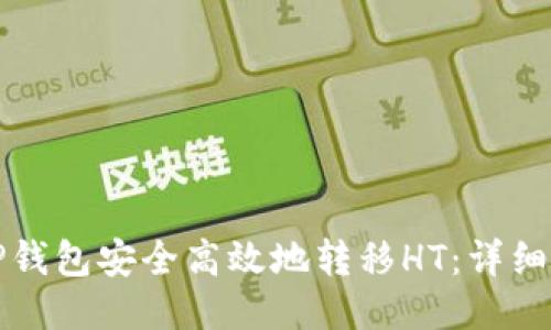 如何通过TP钱包安全高效地转移HT：详细指南与技巧