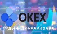 TP钱包：每个钱包的独特功