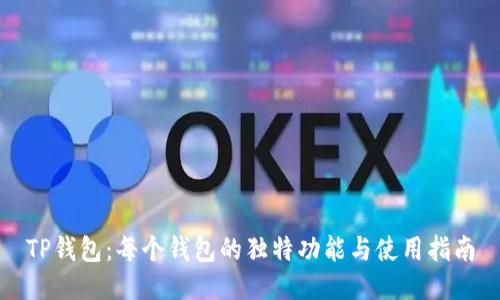 TP钱包：每个钱包的独特功能与使用指南