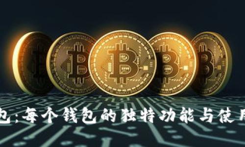 TP钱包：每个钱包的独特功能与使用指南