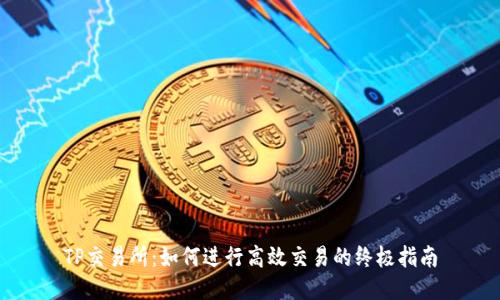 TP交易所：如何进行高效交易的终极指南