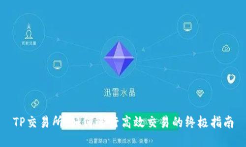 TP交易所：如何进行高效交易的终极指南