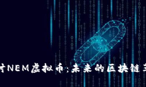 深入探讨NEM虚拟币：未来的区块链革命之路