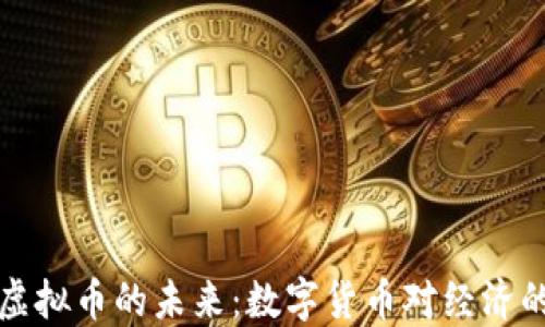 
中国央行虚拟币的未来：数字货币对经济的深远影响