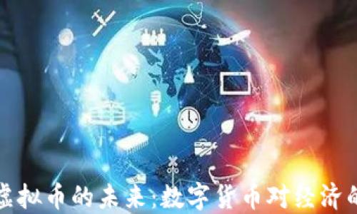 
中国央行虚拟币的未来：数字货币对经济的深远影响