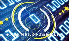 如何通过TP钱包安全高效地