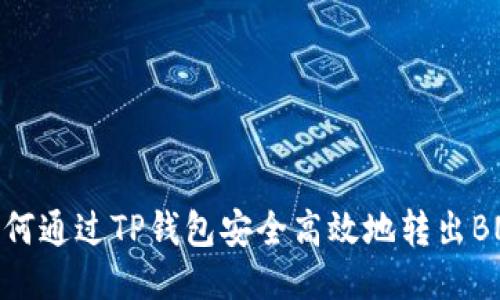 如何通过TP钱包安全高效地转出BNB