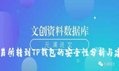 交易所转到TP钱包的安全性