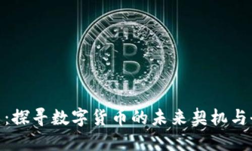 PDA虚拟币：探寻数字货币的未来契机与全球影响力