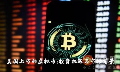 美国上市的虚拟币：投资机遇与市场前景