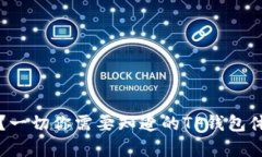 TP钱包安全吗？一切你需要